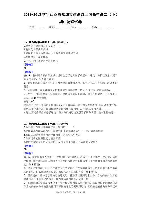 2012-2013学年江苏省盐城市建湖县上冈高中高二(下)期中物理试卷