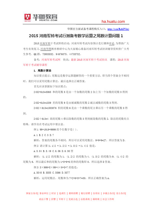 2015河南军转考试行测备考数学运算之尾数计算问题1