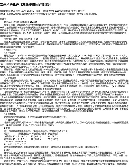 胃癌术后化疗并发肠梗阻的护理探讨