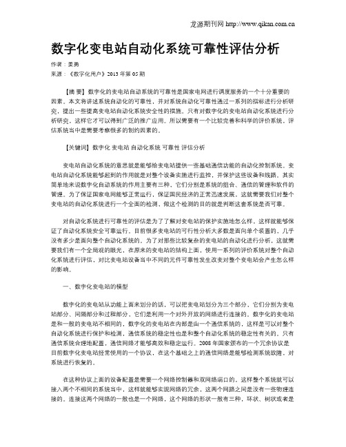 数字化变电站自动化系统可靠性评估分析