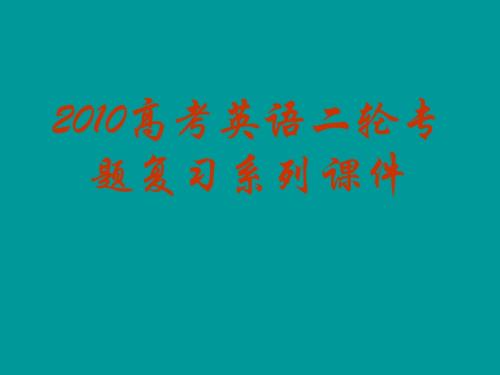 2010届高考英语书面表达