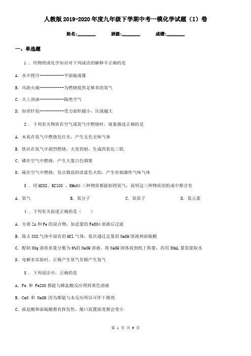 人教版2019-2020年度九年级下学期中考一模化学试题(I)卷新版