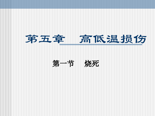 高低温损伤