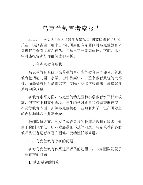 乌克兰教育考察报告