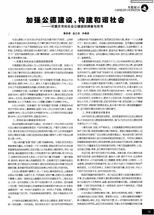 加强公德建设,构建和谐社会——石家庄市民社会公德现状调查与思考