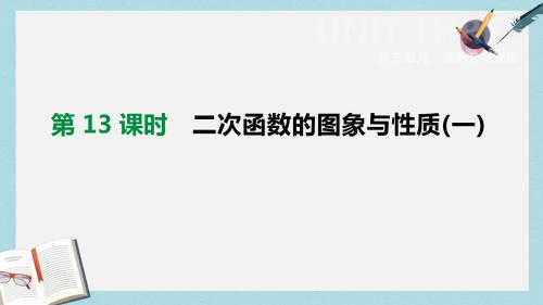 中考数学总复习第三单元函数及其图像第13课时二次函数的图象与性质一课件