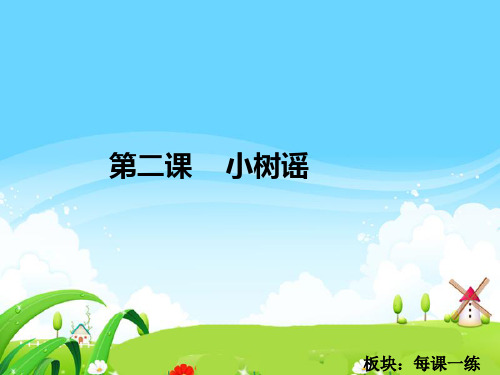 语文S版小学一年级语文下册《小树谣》每课一练
