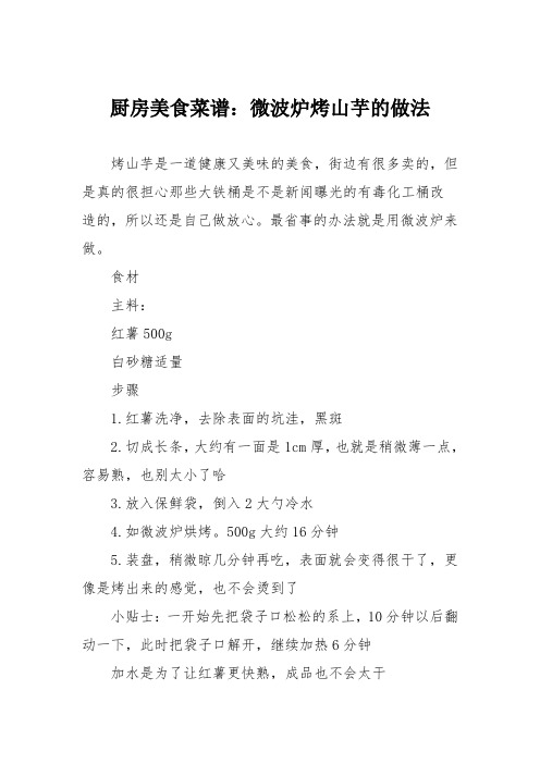 厨房美食菜谱：微波炉烤山芋的做法