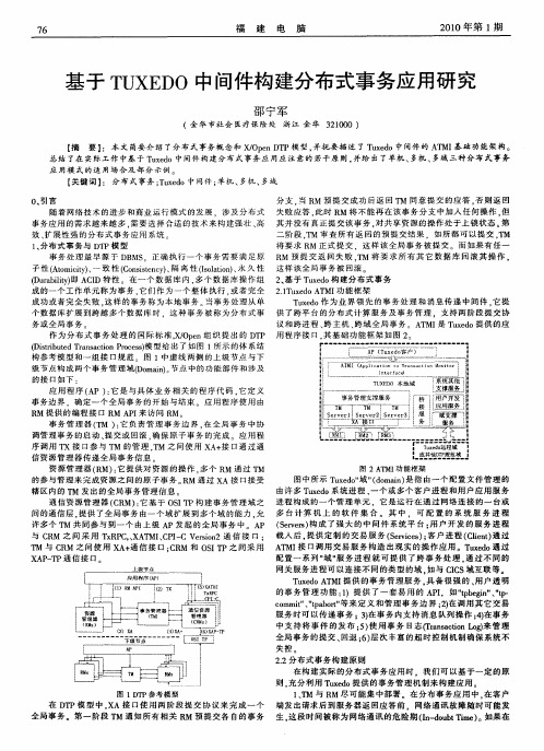 基于TUXEDO中间件构建分布式事务应用研究