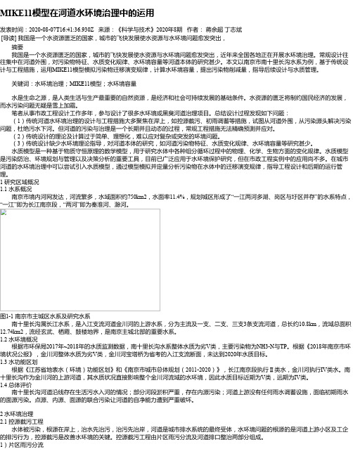 MIKE11模型在河道水环境治理中的运用