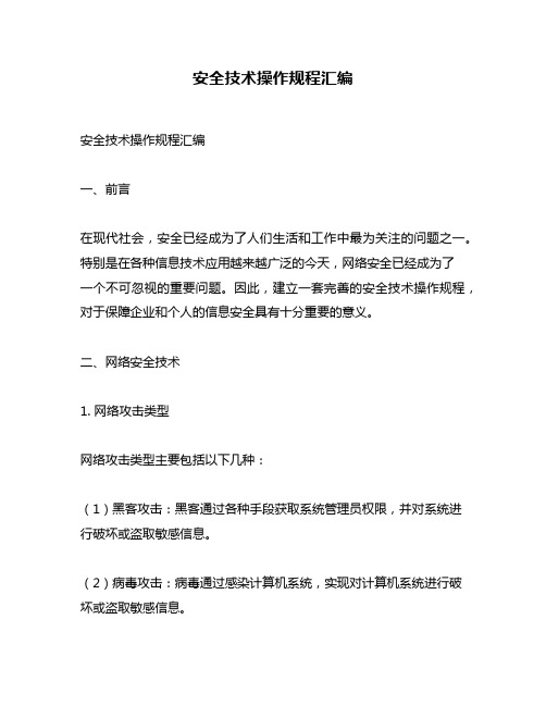 安全技术操作规程汇编