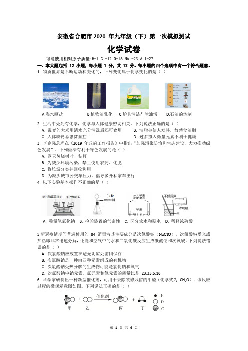 安徽省合肥市2020 年九年级化学一模试卷及答案