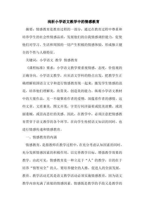 小学语文教学中情感教育论文