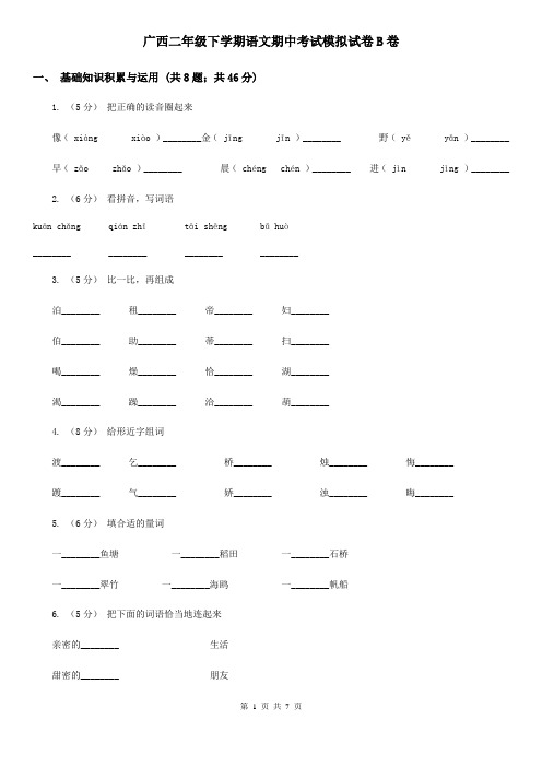 广西二年级下学期语文期中考试模拟试卷B卷