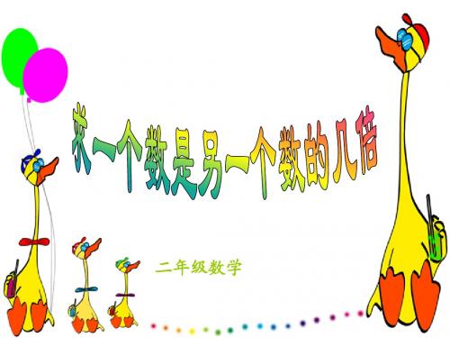 二年级第四单元《解决问题》求一个数是另一个数的几倍