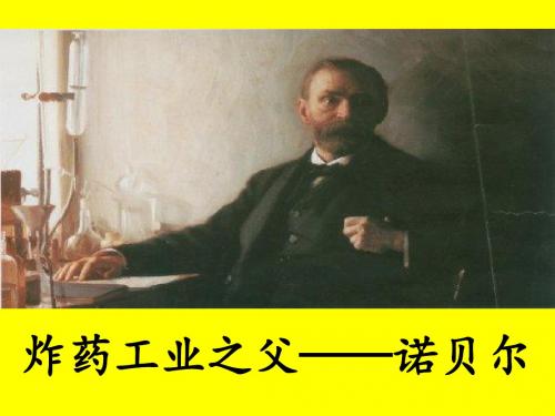 北师大版小学六年级语文下册《炸药工业之父——诺贝尔》观摩课示范课公开课优质课赛教课精品课件PPT