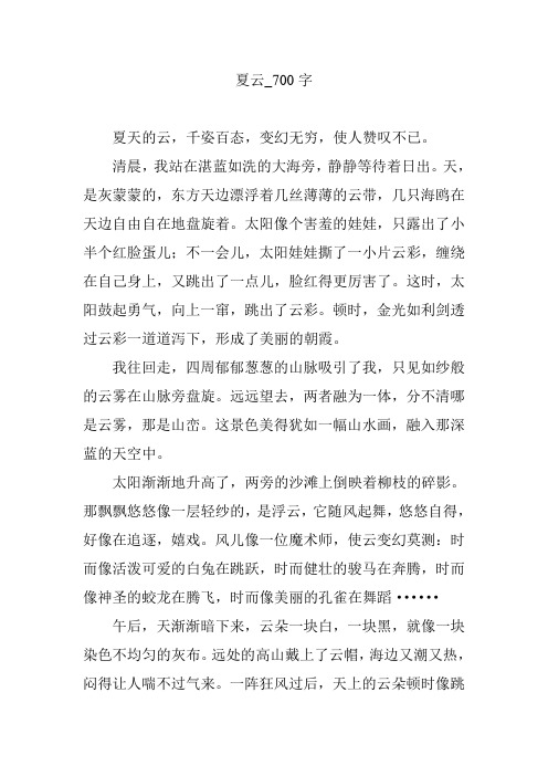 夏云_700字