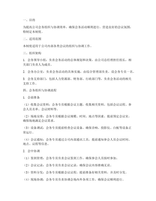 公司会务组织协调管理制度