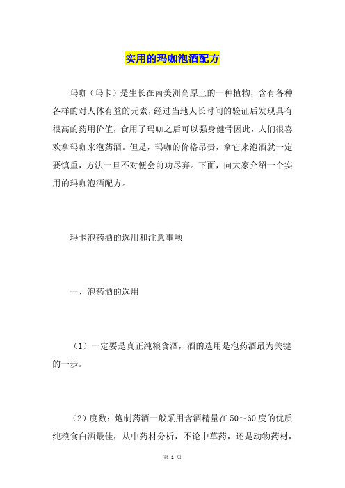 实用的玛咖泡酒配方