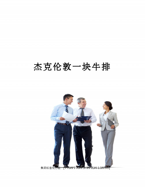 杰克伦敦一块牛排修订版