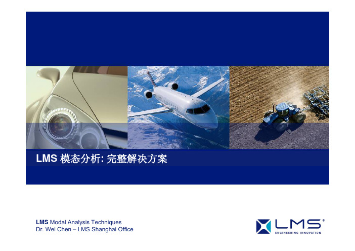 LMS模态试验与分析
