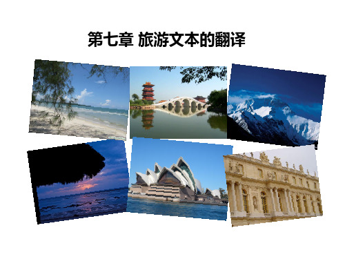 实用文体翻译教程第七章 旅游文本的翻译