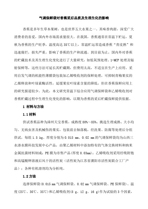 气调保鲜袋对香蕉采后品质及生理生化的影响
