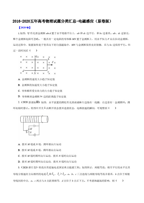 2016-2020五年高考物理试题分类汇总-电磁感应(原卷版)