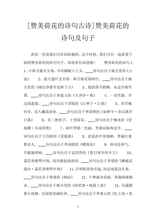[赞美荷花的诗句古诗]赞美荷花的诗句及句子