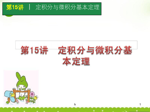 高考数学一轮单元复习 第15讲 定积分与微积分基本定理课件