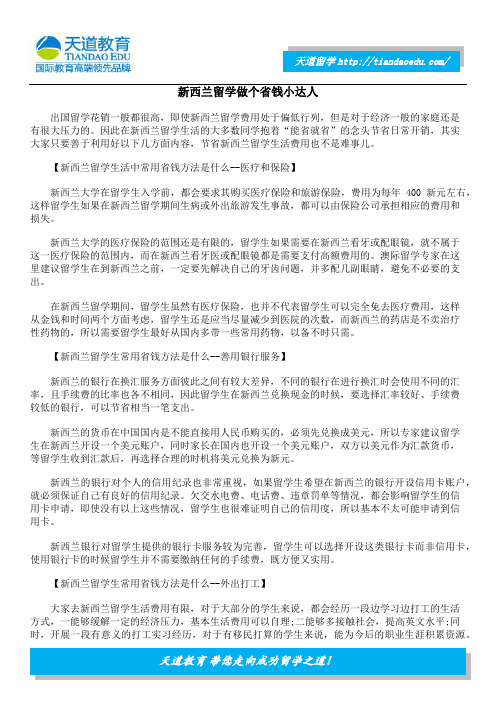 新西兰留学做个省钱小达人