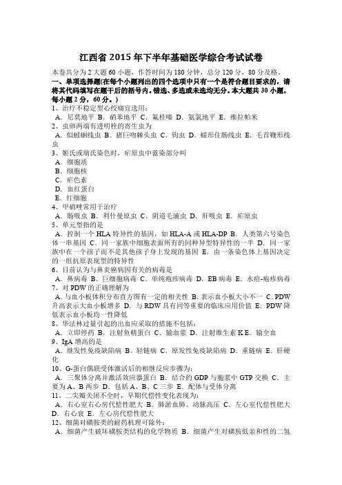 江西省2015年下半年基础医学综合考试试卷