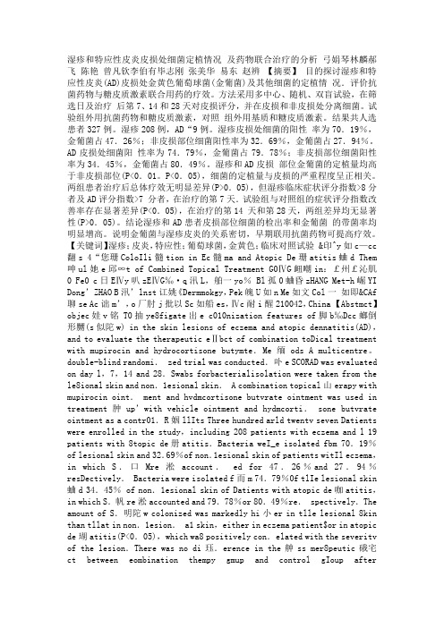 湿疹和特应性皮炎皮损处细菌定植情况 及药物联合治疗的分析