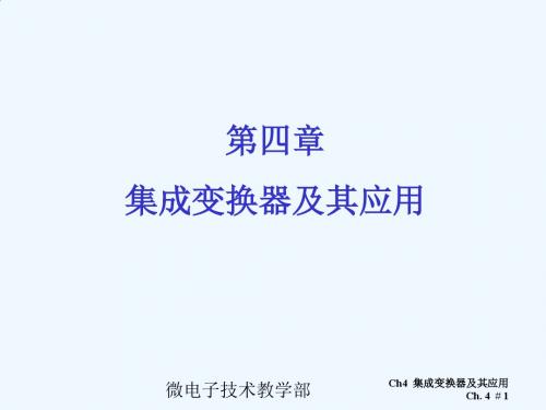 ch4 集成变换器及其应用