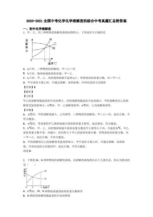 2020-2021全国中考化学化学溶解度的综合中考真题汇总附答案