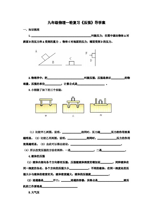 中考物理第一轮复习导学案《压强》