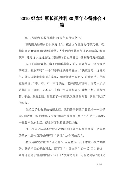 2016纪念红军长征胜利80周年心得体会4篇