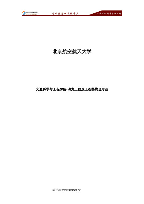 2017年北京航空航天大学动力工程及工程热物理专业考研参考书