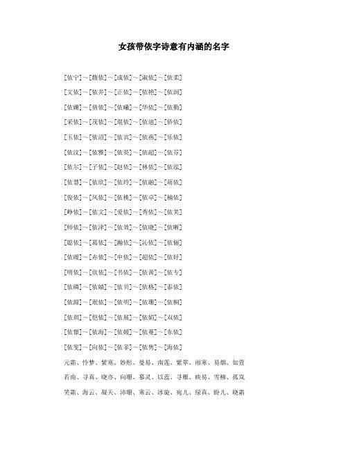 女孩带依字诗意有内涵的名字