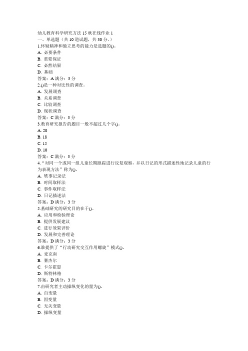 东师幼儿教育科学研究方法15秋在线作业1满分答案(2)
