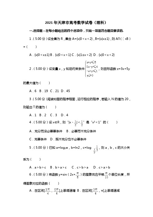 2021年天津市高考数学试卷（理科）