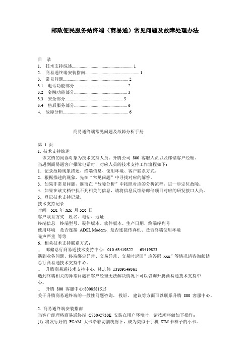 邮政便民服务站终端(商易通)常见问题及故障处理办法