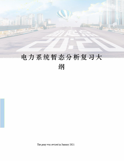 电力系统暂态分析复习大纲