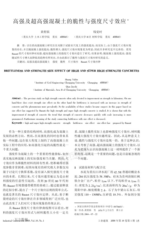 高强及超高强混凝土的脆性与强度尺寸效应