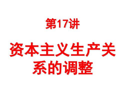 资本主义生产关系的调整