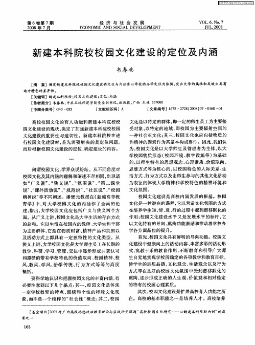 新建本科院校校园文化建设的定位及内涵