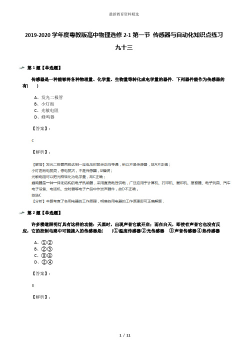 2019-2020学年度粤教版高中物理选修2-1第一节 传感器与自动化知识点练习九十三