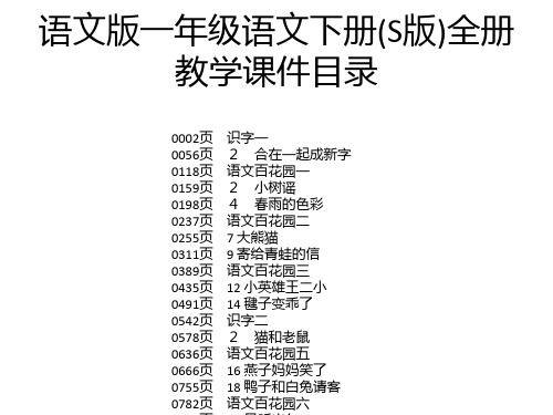 语文版一年级语文下册(S版)全册教学课件