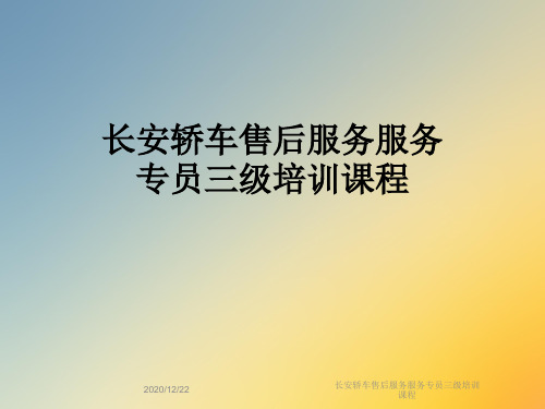 长安轿车售后服务服务专员三级培训课程