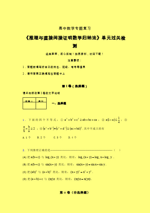 推理与直接间接证明数学归纳法章节综合检测专题练习(五)含答案高中数学
